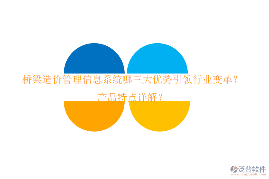 橋梁造價(jià)管理信息系統(tǒng)：哪三大優(yōu)勢引領(lǐng)行業(yè)變革？產(chǎn)品特點(diǎn)詳解？