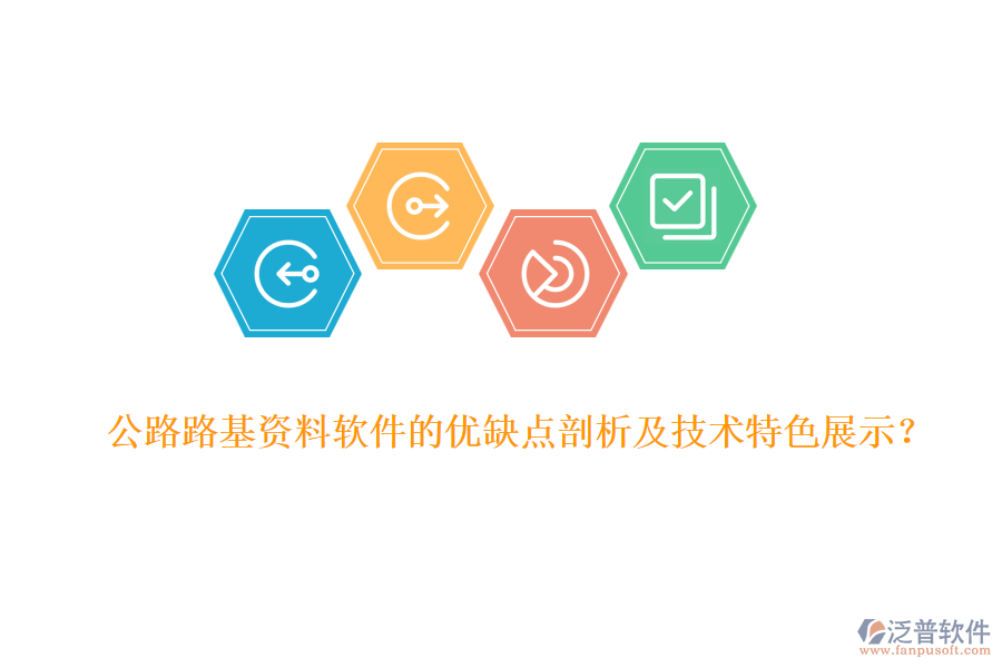 公路路基資料軟件的優(yōu)缺點(diǎn)剖析及技術(shù)特色展示？