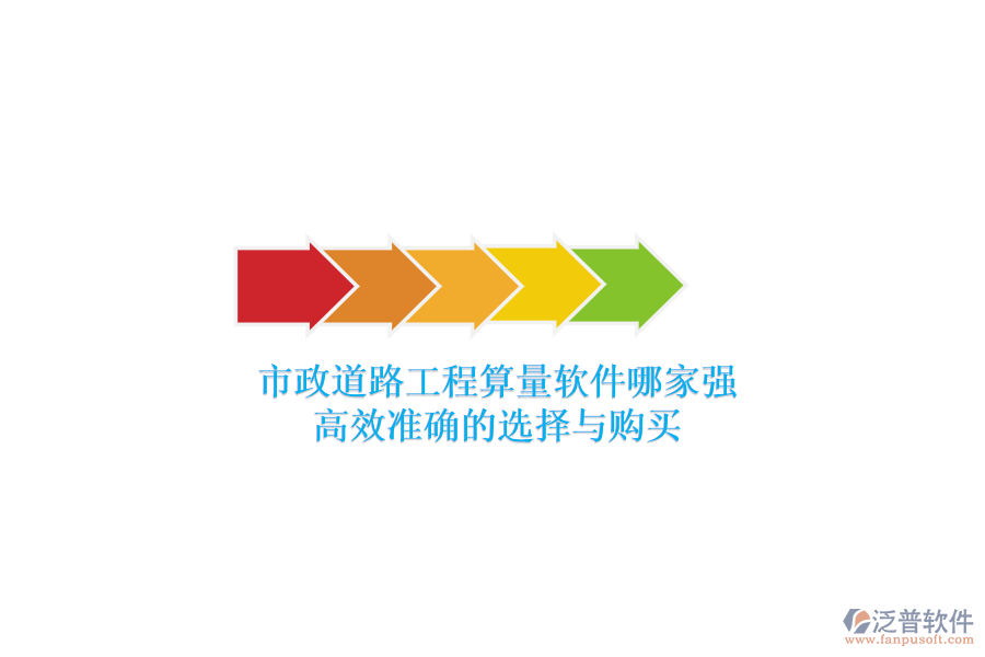 市政道路工程算量軟件哪家強(qiáng)？高效準(zhǔn)確的選擇與購(gòu)買