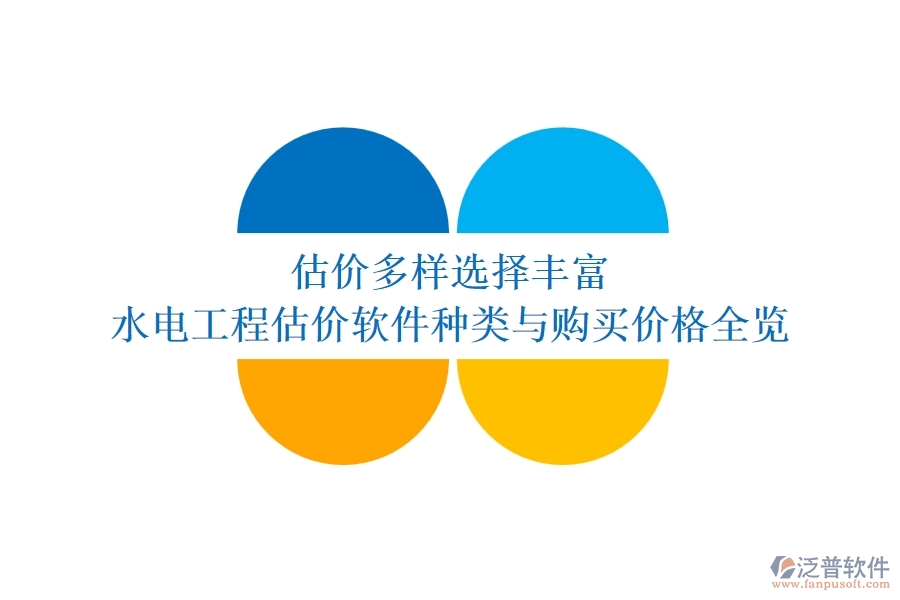估價(jià)多樣，選擇豐富：水電工程估價(jià)軟件種類與購(gòu)買(mǎi)價(jià)格全覽
