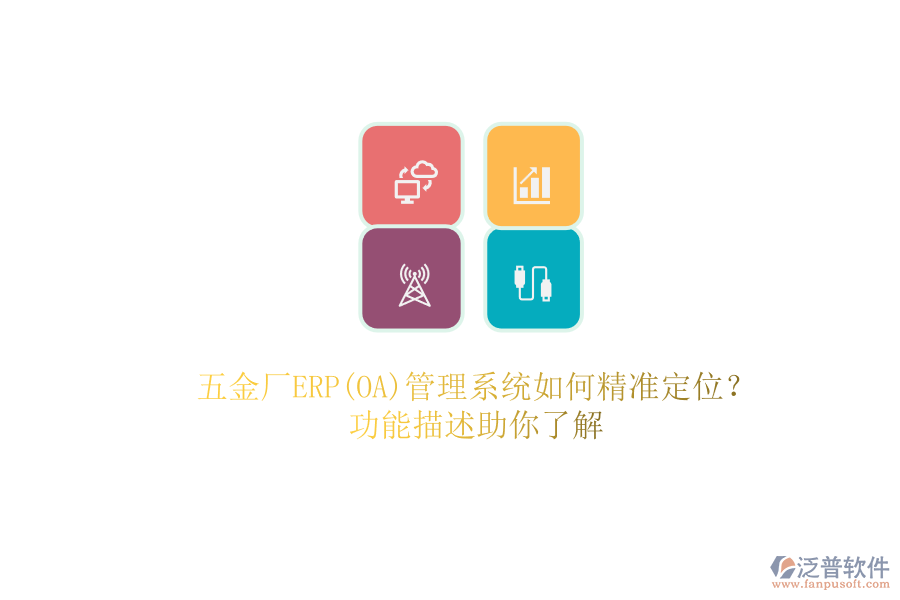 五金廠ERP(OA)管理系統(tǒng)如何精準定位？.png