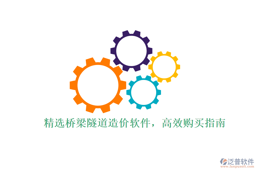 精選橋梁隧道造價(jià)軟件，高效購(gòu)買指南