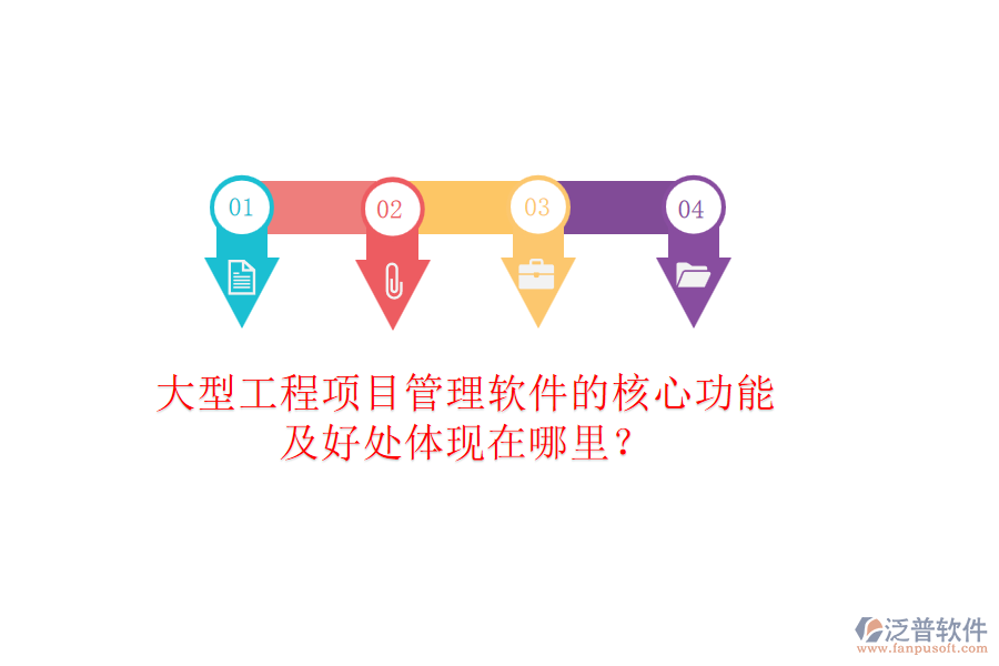 大型工程項目管理軟件的核心功能及好處體現(xiàn)在哪里？