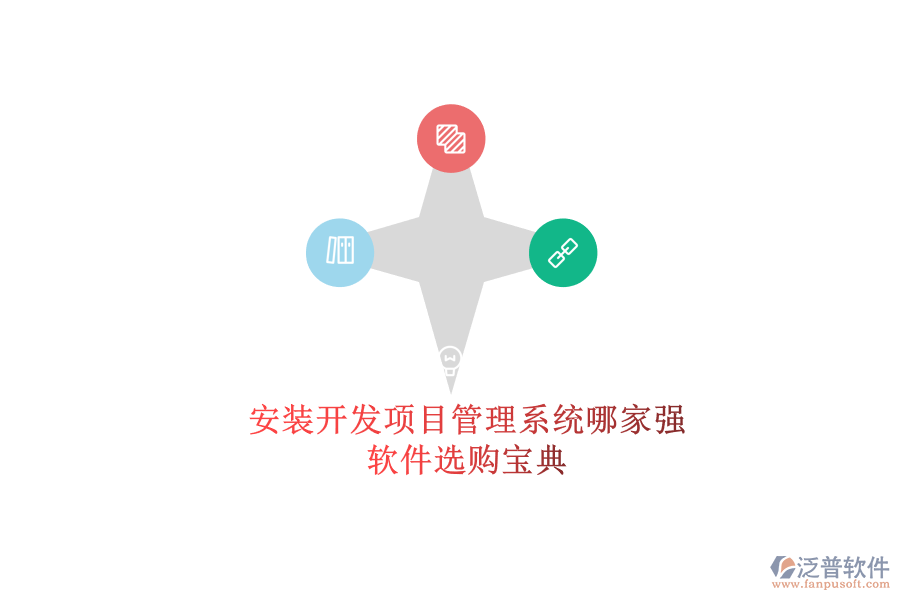 安裝開發(fā)項(xiàng)目管理系統(tǒng)哪家強(qiáng)？軟件選購(gòu)寶典
