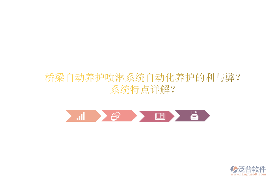 橋梁自動(dòng)養(yǎng)護(hù)噴淋系統(tǒng)：自動(dòng)化養(yǎng)護(hù)的利與弊？系統(tǒng)特點(diǎn)詳解？