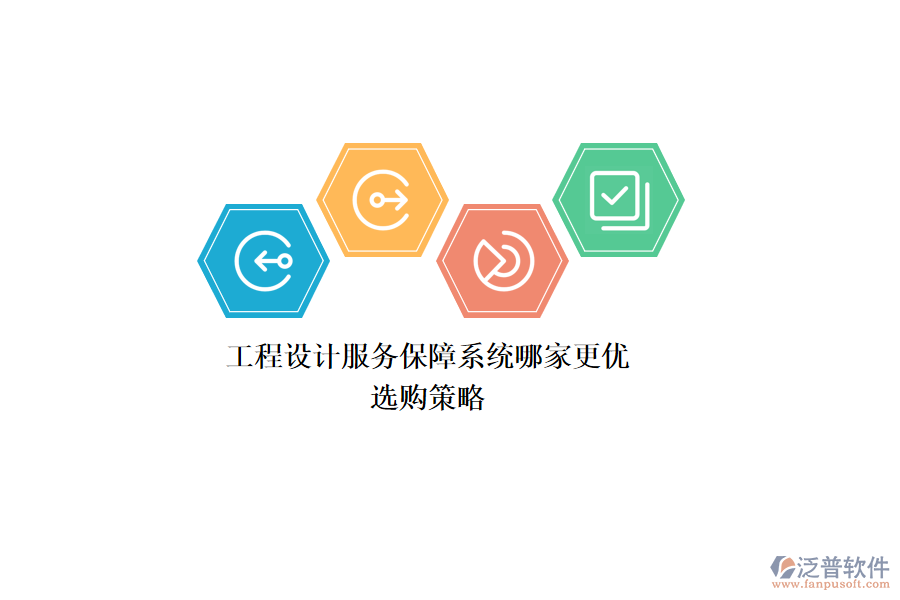 工程設(shè)計服務(wù)保障系統(tǒng)哪家更優(yōu)？選購策略
