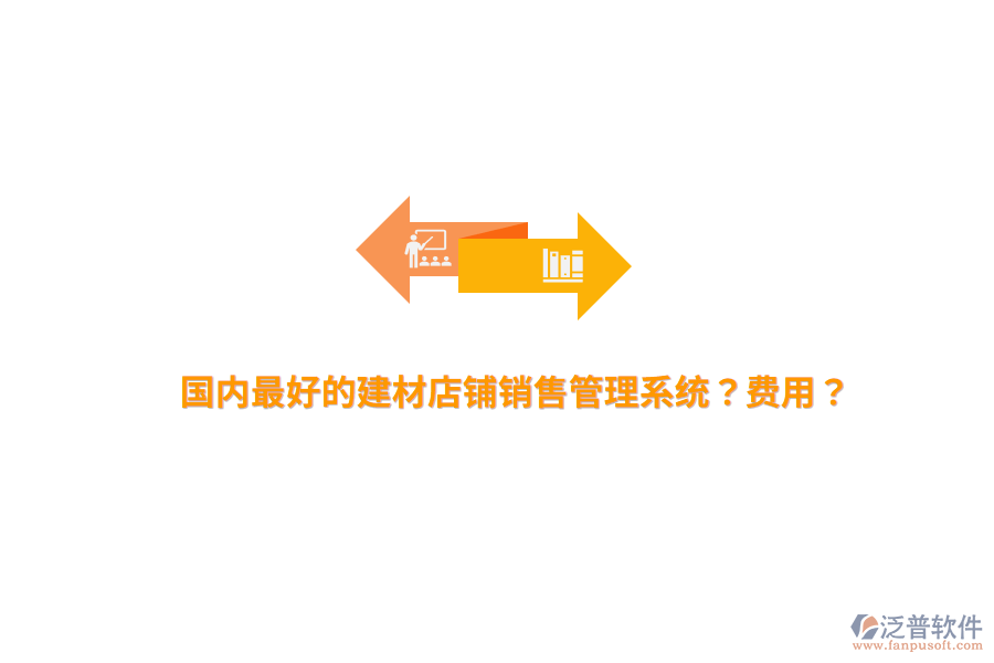 國(guó)內(nèi)最好的建材店鋪銷售管理系統(tǒng)？費(fèi)用？