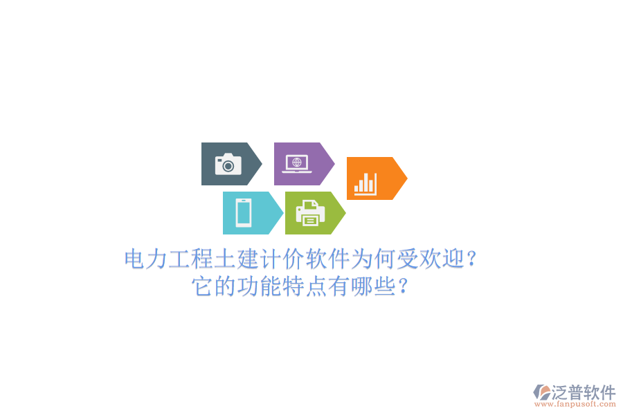 電力工程土建計(jì)價(jià)軟件為何受歡迎？它的功能特點(diǎn)有哪些？