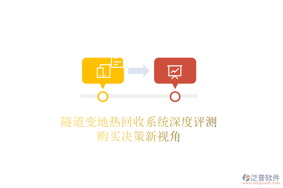 隧道變地熱回收系統(tǒng)深度評測，購買決策新視角
