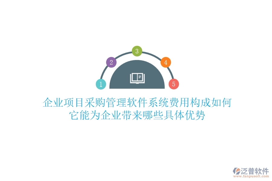 企業(yè)項目采購管理軟件系統(tǒng)費用構(gòu)成如何？它能為企業(yè)帶來哪些具體優(yōu)勢？