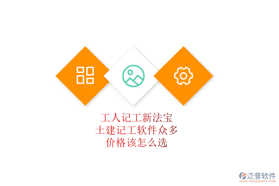 工人記工新法寶：土建記工軟件眾多，價(jià)格該怎么選？