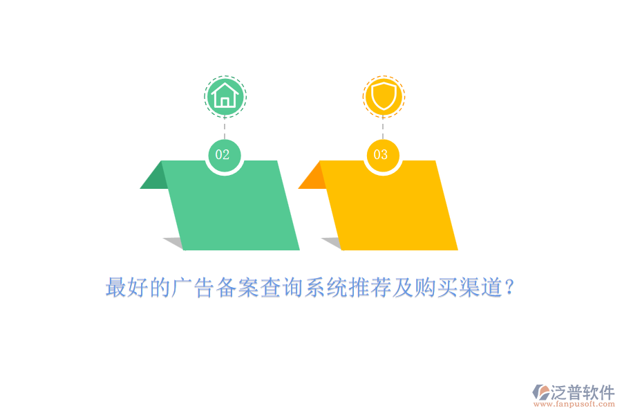 最好的廣告?zhèn)浒覆樵兿到y(tǒng)推薦及購買渠道？