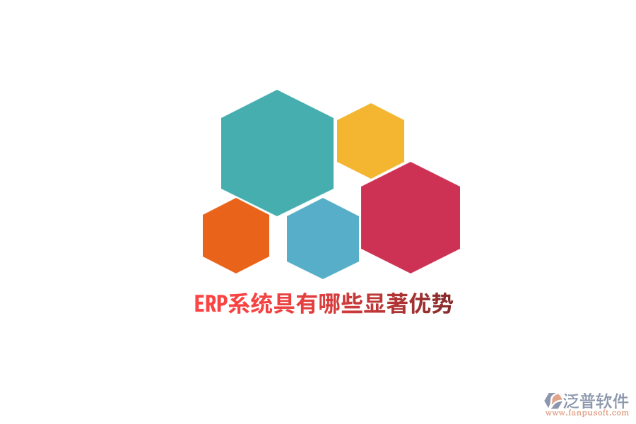 ERP系統(tǒng)具有哪些顯著優(yōu)勢？