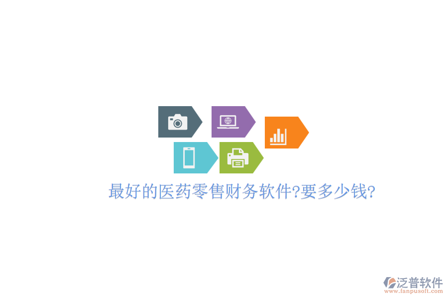 最好的醫(yī)藥零售財務軟件?要多少錢?