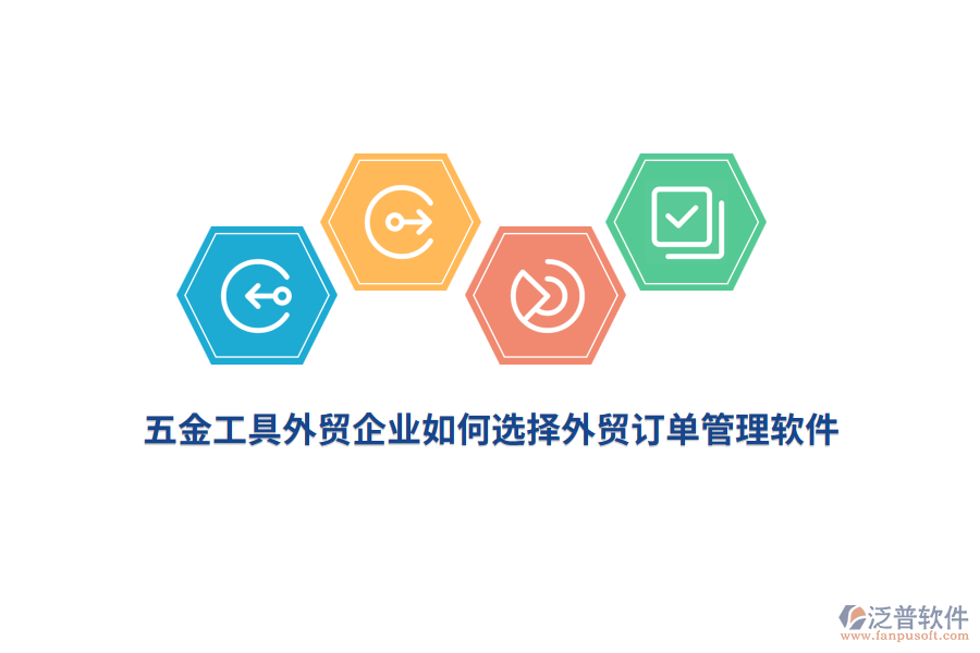 五金工具外貿(mào)企業(yè)如何選擇外貿(mào)訂單管理軟件？