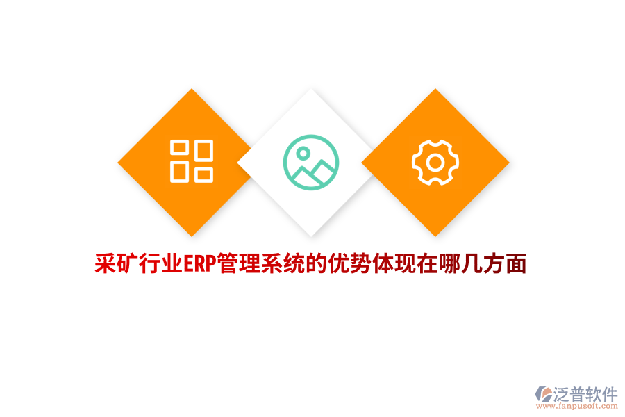 采礦行業(yè)ERP管理系統(tǒng)的優(yōu)勢體現(xiàn)在哪幾方面？