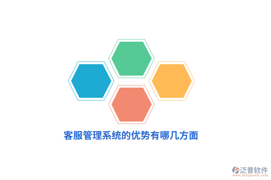 客服管理系統(tǒng)的優(yōu)勢(shì)有哪幾方面？