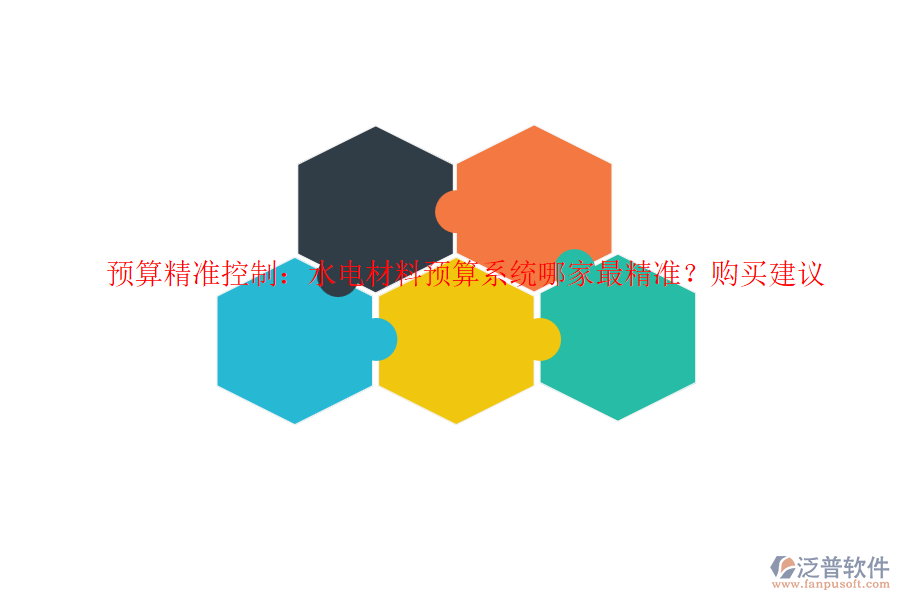 預(yù)算精準(zhǔn)控制：水電材料預(yù)算系統(tǒng)哪家最精準(zhǔn)？購(gòu)買(mǎi)建議