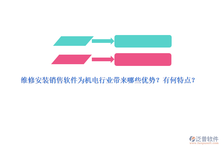 維修安裝銷售軟件為機電行業(yè)帶來哪些優(yōu)勢？有何特點？