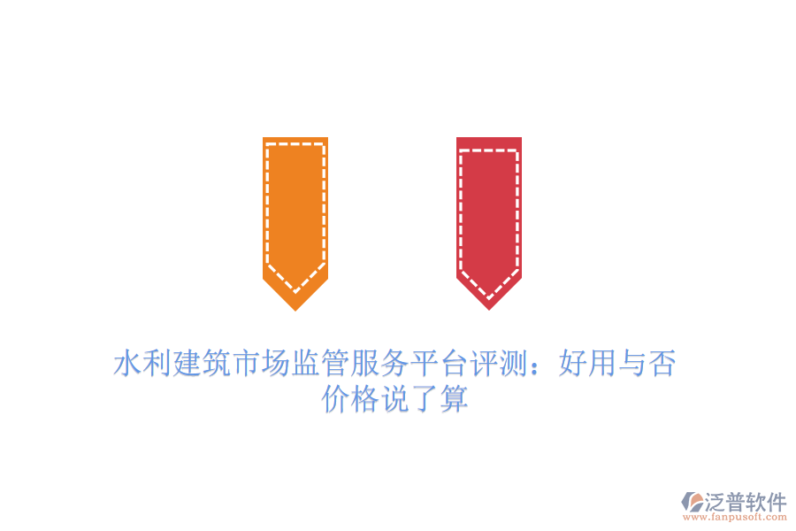 水利建筑市場監(jiān)管服務(wù)平臺評測：好用與否，價格說了算