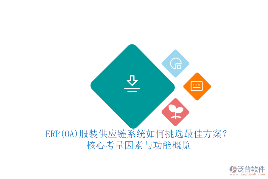 ERP(OA)服裝供應鏈系統(tǒng)如何挑選最佳方案？.png