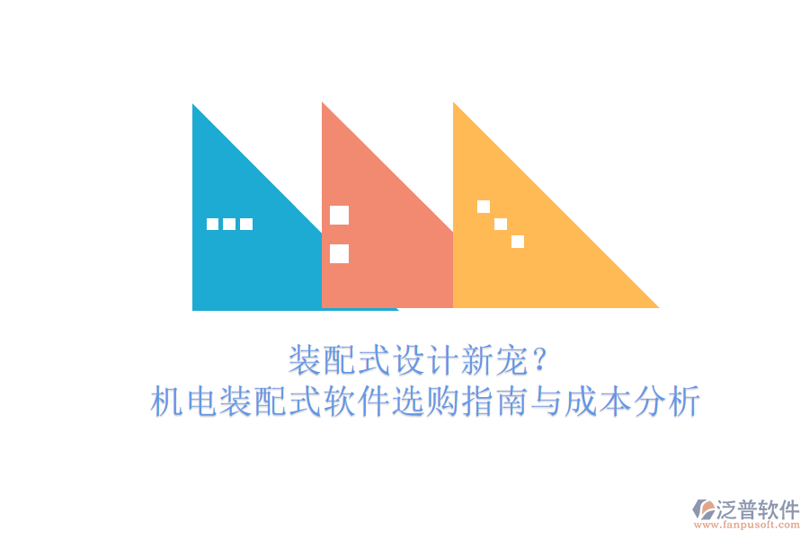 裝配式設(shè)計(jì)新寵？機(jī)電裝配式軟件選購(gòu)指南與成本分析