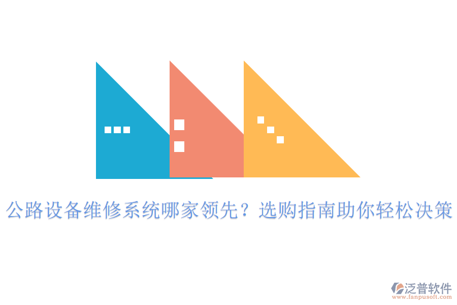 公路設(shè)備維修系統(tǒng)哪家領(lǐng)先？選購(gòu)指南助你輕松決策