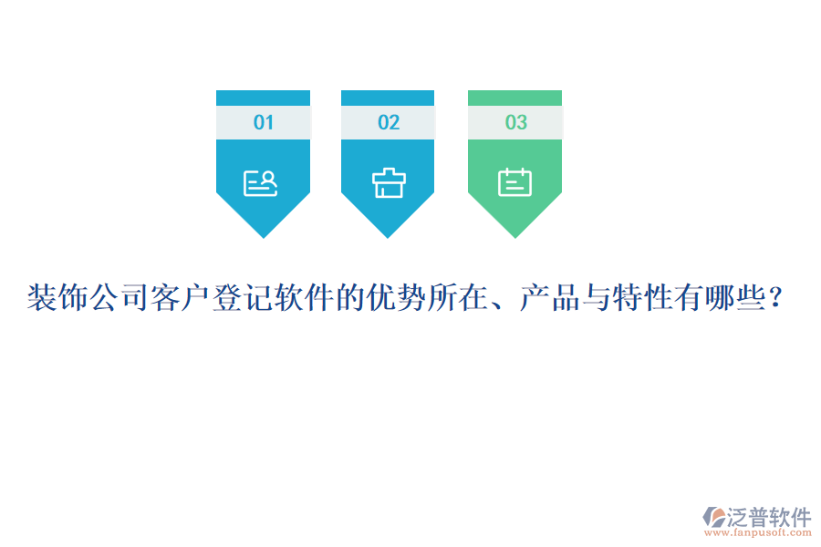 裝飾公司客戶登記軟件的優(yōu)勢(shì)所在、產(chǎn)品與特性有哪些？
