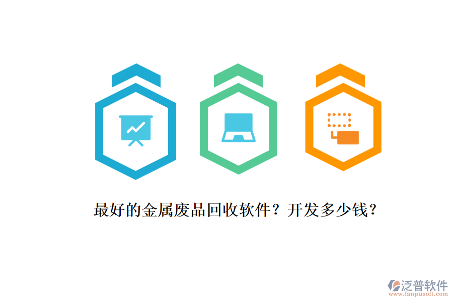 最好的金屬廢品回收軟件？開發(fā)多少錢？