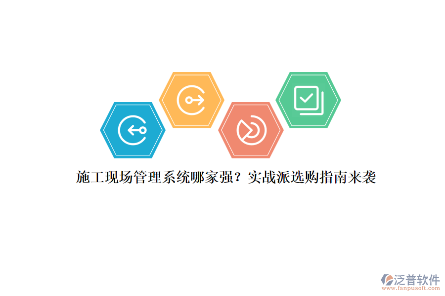 施工現(xiàn)場(chǎng)管理系統(tǒng)哪家強(qiáng)？實(shí)戰(zhàn)派選購(gòu)指南來襲