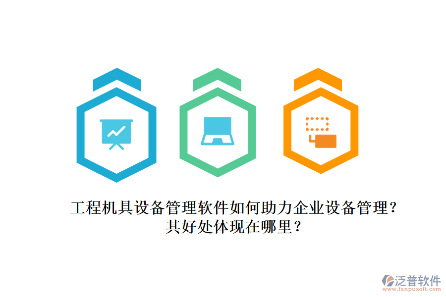 工程機(jī)具設(shè)備管理軟件如何助力企業(yè)設(shè)備管理？其好處體現(xiàn)在哪里？