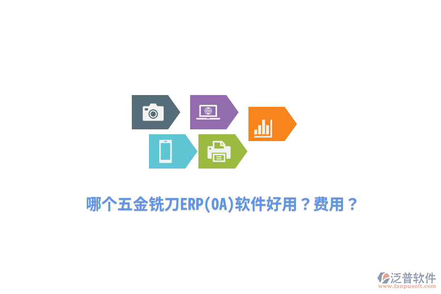哪個五金銑刀ERP(OA)軟件好用？費用？