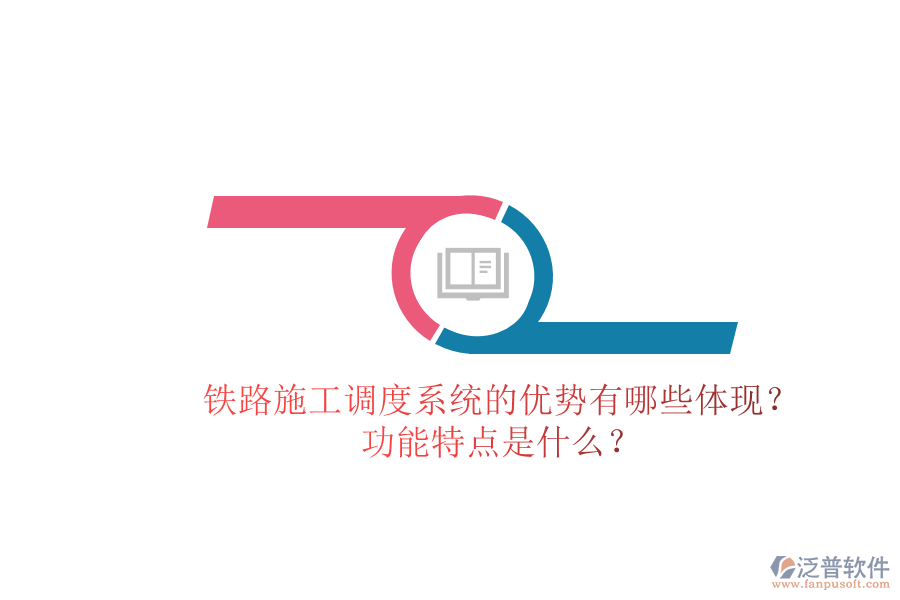 鐵路施工調(diào)度系統(tǒng)的優(yōu)勢(shì)有哪些體現(xiàn)？功能特點(diǎn)是什么？