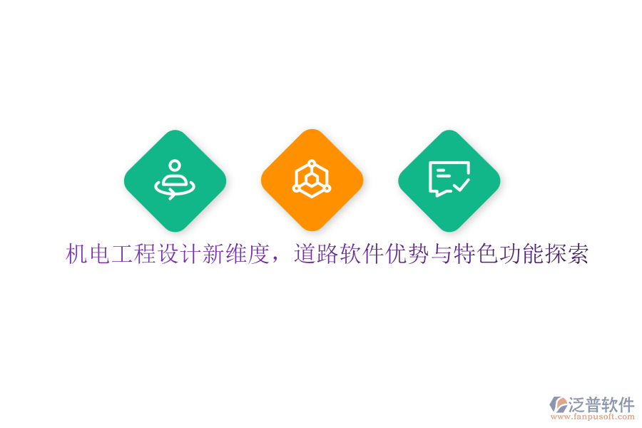機(jī)電工程設(shè)計新維度，道路軟件優(yōu)勢與特色功能探索