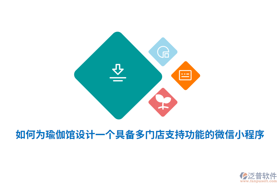 如何為瑜伽館設(shè)計(jì)一個(gè)具備多門店支持功能的微信小程序？