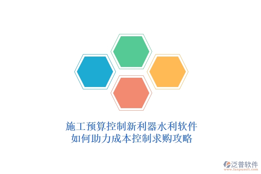 施工預(yù)算控制新利器，水利軟件如何助力成本控制？求購攻略