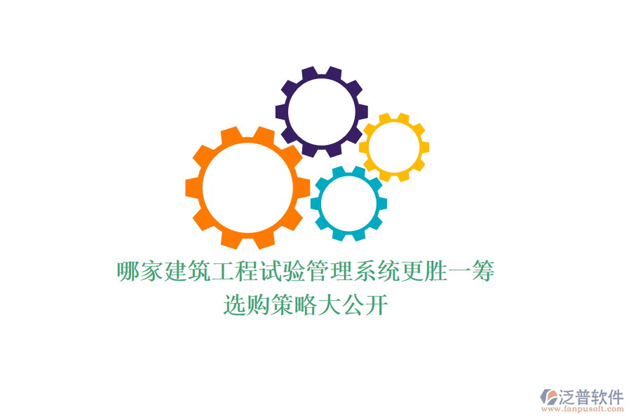 哪家建筑工程試驗(yàn)管理系統(tǒng)更勝一籌？選購(gòu)策略大公開(kāi)