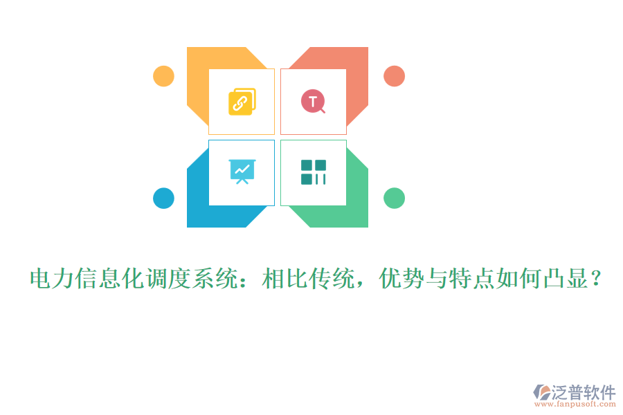 電力信息化調度系統(tǒng)：相比傳統(tǒng)，優(yōu)勢與特點如何凸顯？