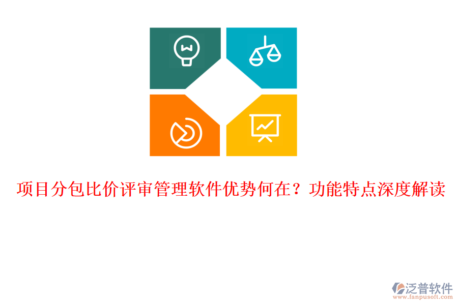 項(xiàng)目分包比價(jià)評(píng)審管理軟件優(yōu)勢(shì)何在？功能特點(diǎn)深度解讀