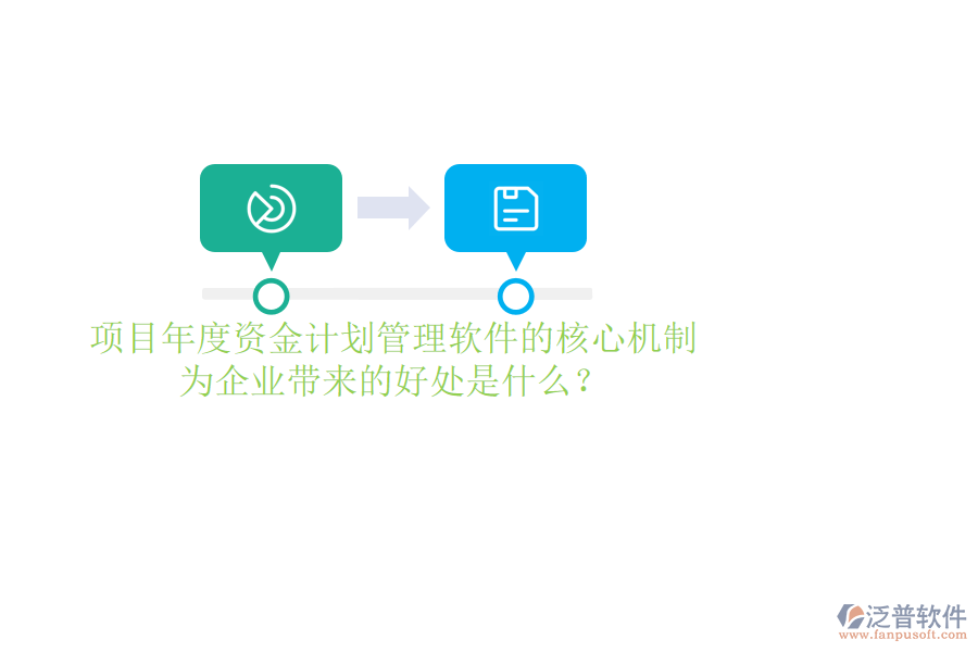 項目年度資金計劃管理軟件的核心機制及其為企業(yè)帶來的好處是什么？