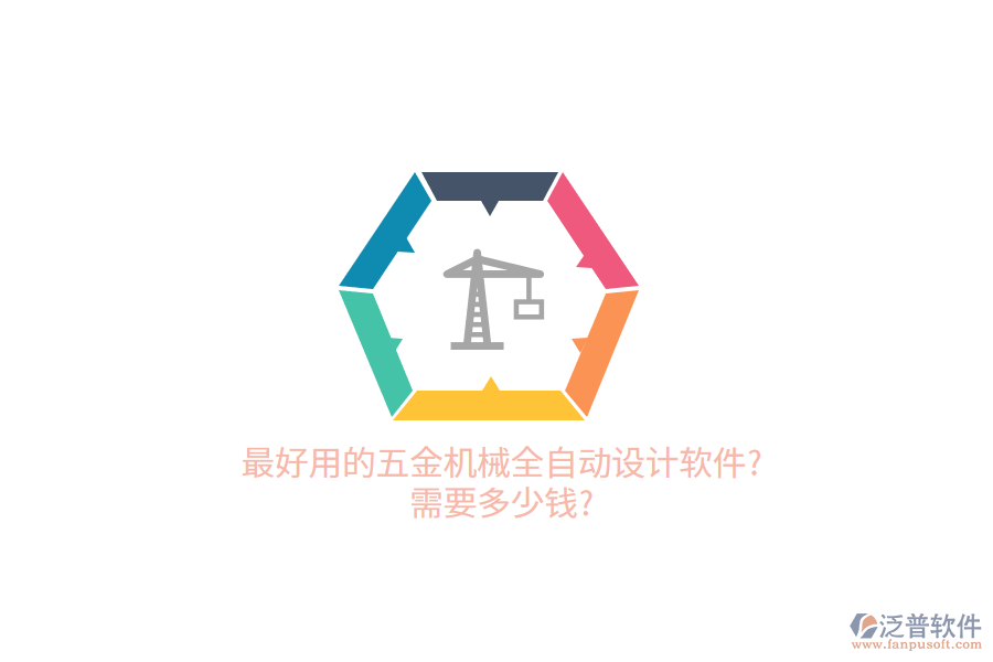 最好用的五金機(jī)械全自動(dòng)設(shè)計(jì)軟件?需要多少錢(qián)?