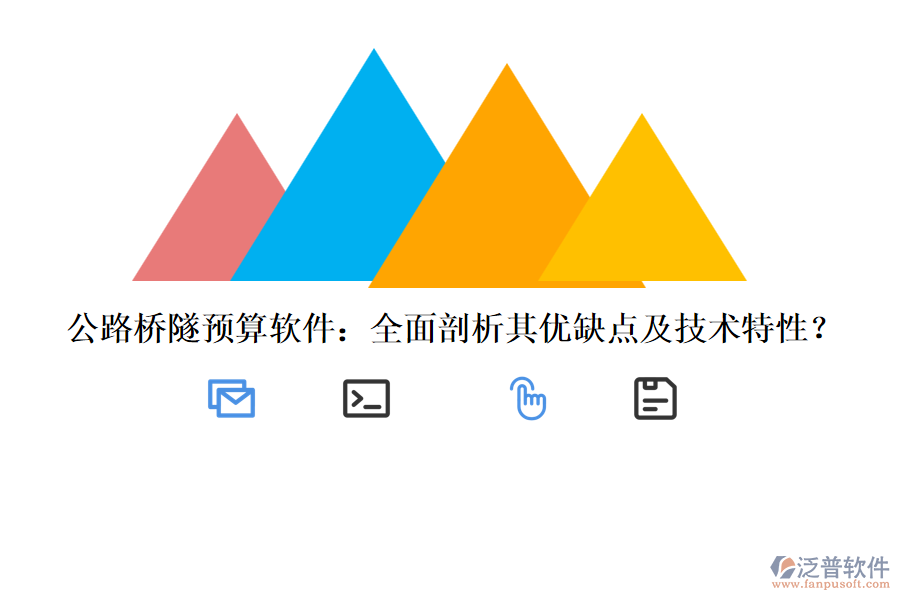 公路橋隧預(yù)算軟件：全面剖析其優(yōu)缺點(diǎn)及技術(shù)特性？