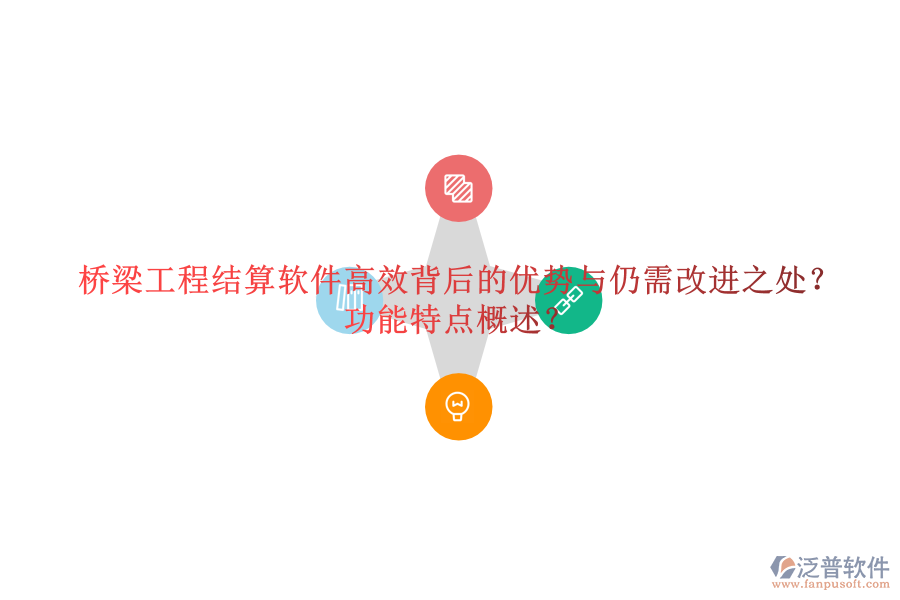 橋梁工程結(jié)算軟件：高效背后的優(yōu)勢(shì)與仍需改進(jìn)之處？功能特點(diǎn)概述？