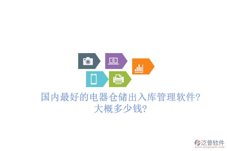 國內(nèi)最好的電器倉儲(chǔ)出入庫管理軟件?大概多少錢?