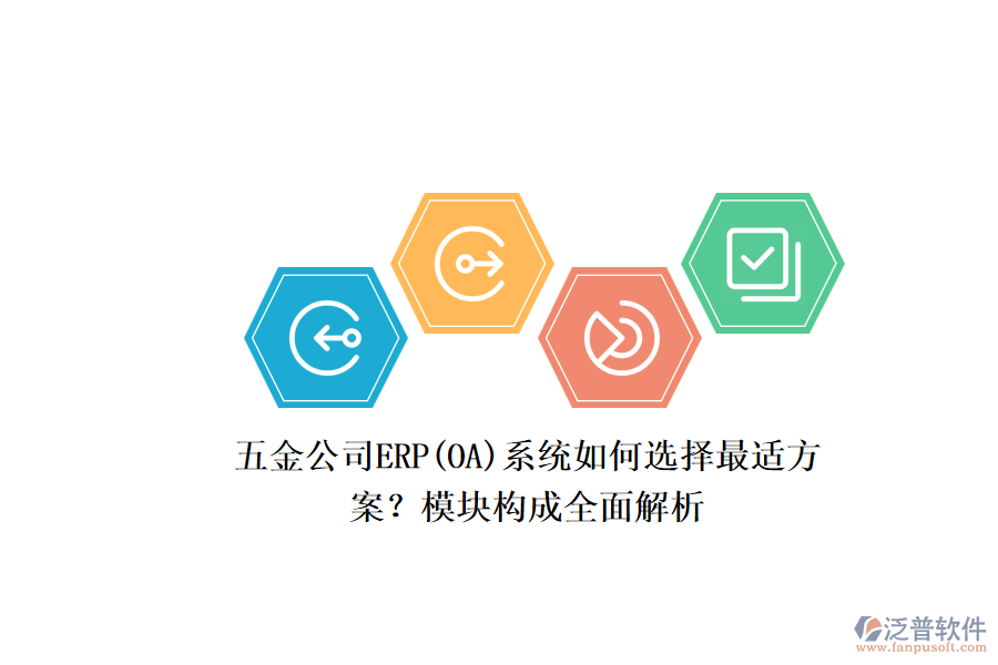 五金公司ERP系統(tǒng)如何選擇最適方案？模塊構(gòu)成全面解析.png