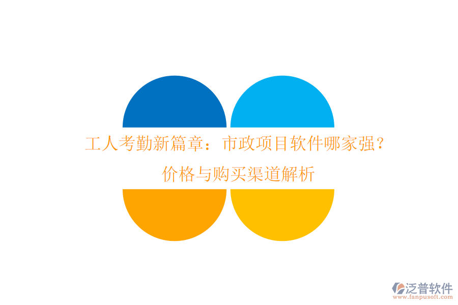 工人考勤新篇章：市政項(xiàng)目軟件哪家強(qiáng)？?jī)r(jià)格與購(gòu)買渠道解析