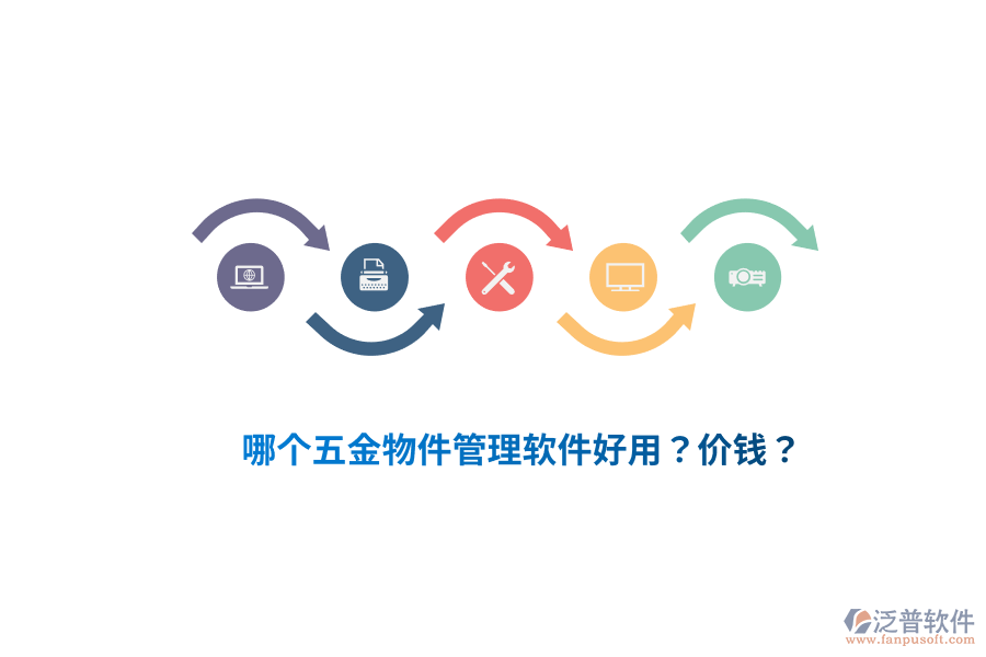 哪個(gè)五金物件管理軟件好用？?jī)r(jià)錢？