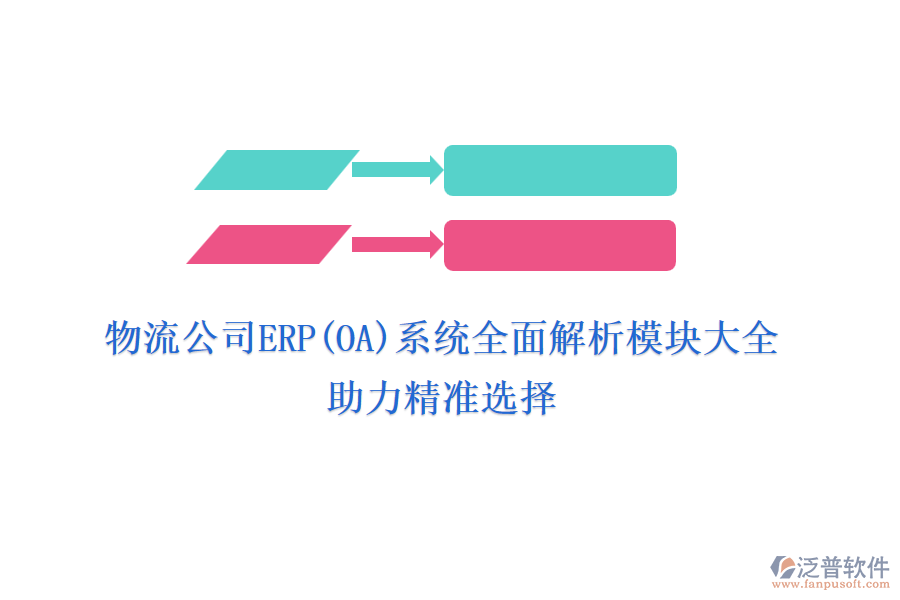物流公司ERP(OA)系統(tǒng)全面解析模塊大全，助力精準(zhǔn)選擇