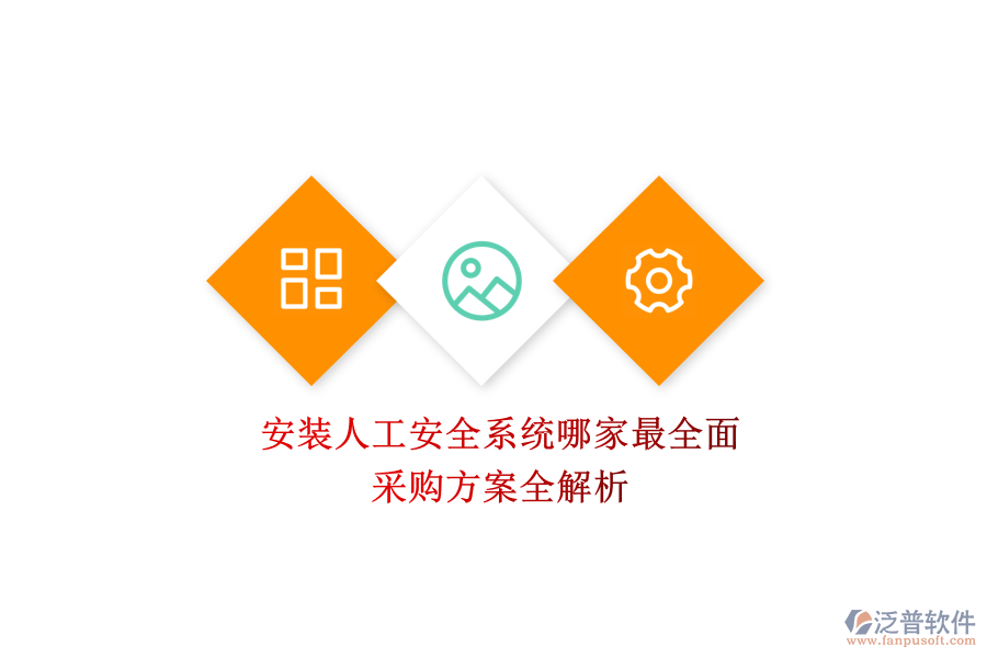 安裝人工安全系統(tǒng)哪家最全面？采購方案全解析