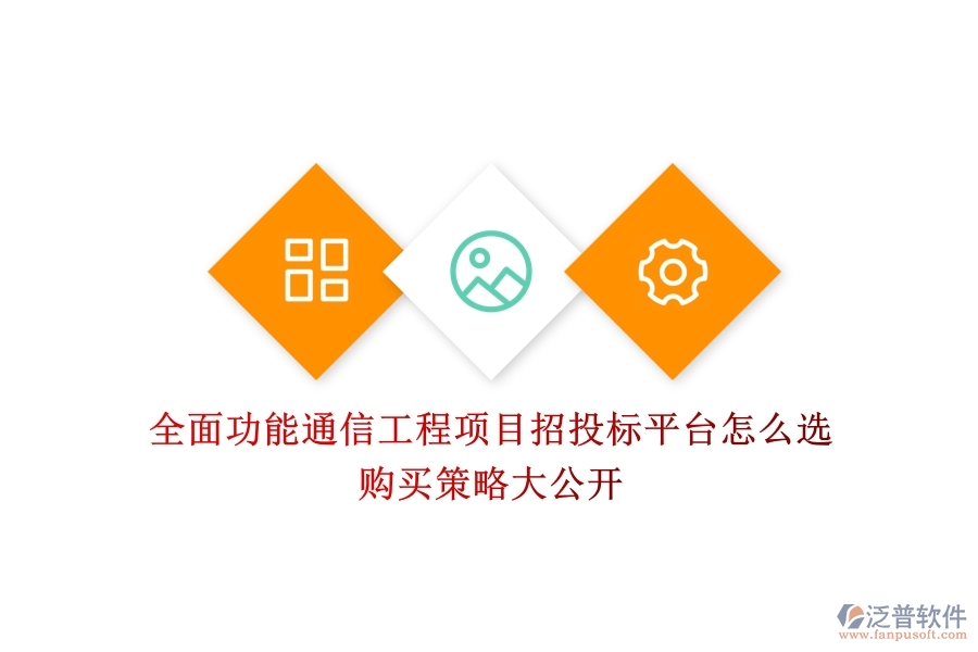 全面功能通信工程項(xiàng)目招投標(biāo)平臺(tái)怎么選？購(gòu)買(mǎi)策略大公開(kāi)